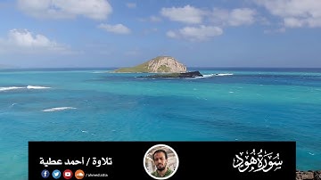 🔴 سورة هود .. تلاوة / أحمد عطية .. رمضان 1440 هــ