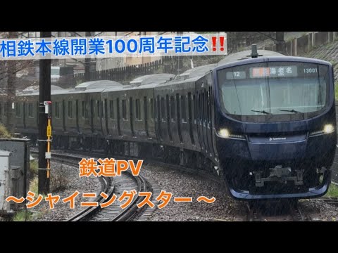 [Sotetsu Main Line 100th Anniversary Celebration‼️] Railway PV ~Shining Star~
