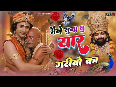 मैंने सुना तू यार गरीबों का | Maine Suna Tu Yaar Garibo Ka |#Bhajan #KhatuShyamBhajan#Trending #2026