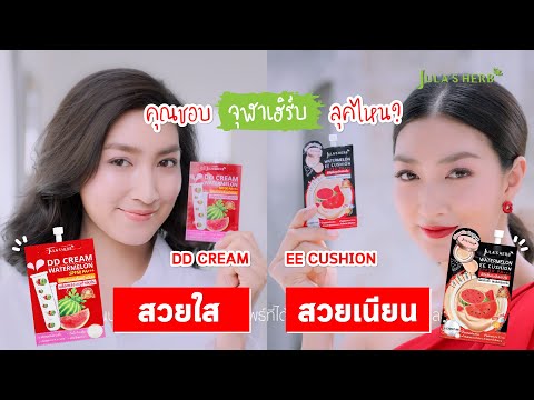 คุณชอบจุฬาเฮิร์บลุคไหน❗️❓ #ดีดีแตงโมสวยใส VS #อีอีคูชั่นแตงโมสวยเนียน 🍉| Jula's Herb Thailand