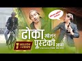 Dhoka khola na | Comedian Dipak Thapa | Cover|  || Nepali Comedy Video