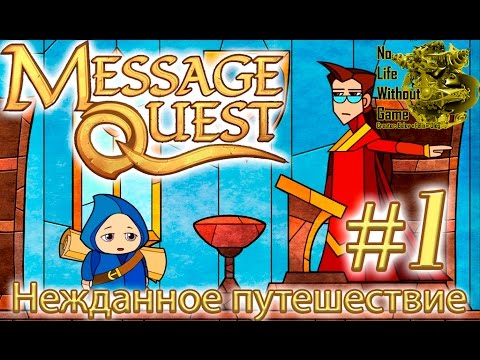 Message Quest[#1] - Нежданное путешествие (Прохождение на русском(Без комментариев))