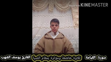 {سورة القيامة} تلاوة خاشعة ومؤثرة بمقام الصبا للقارئ يوسف الشهب