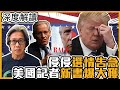 (附繁简中字）美國選戰分析（上）：民調深度解讀：侵侵選情現不利跡象，揭水門案記者新書雪上加霜｜徐時論