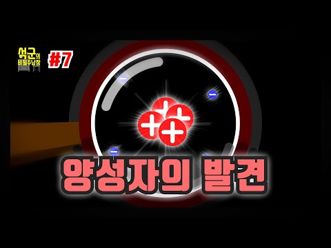 양성자의 발견_과학_7_석군