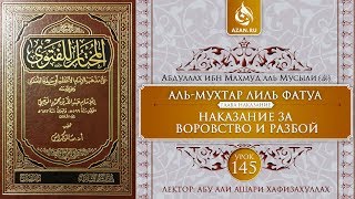 «Аль-Мухтар лиль-фатуа» - Ханафитский фикх. 145. Наказание за воровство и разбой | Azan.ru «Аль-Мухтар лиль-фатуа» - Ханафитский фикх. 145. Наказание за воровство и разбой | Azan.ru