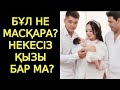 Жанболат пен Жазираның ұлы қарындасын "некесіз қызы" дегендерге жауап берді