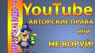 Ютуб авторские права или не воруй!(, 2014-03-10T03:23:33.000Z)