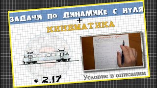 № 2.17 Равноускоренное движение поезда, динамика│Задача по Физике с нуля