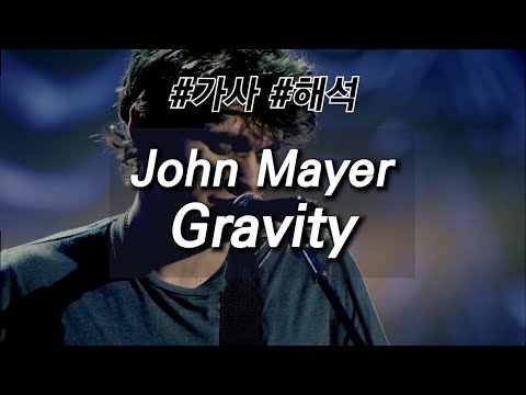 [한글가사] 존 메이어 - Gravity 가사/해석 (live LA)