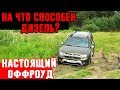 Внедорожник или паркетник? Новый дизельный Дастер на бездорожье. Renault Duster оффроуд, грязь.