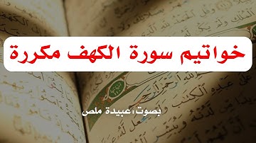 خواتيم سورة الكهف I آيات تعصمك من الفتن