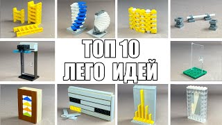 ТОП 10 Легких Лего Самоделок  - Сможет Сделать Каждый