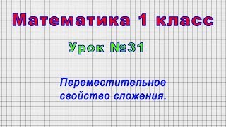 Математика 1 класс (Урок№31 - Переместительное свойство сложения.)