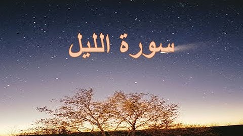 سورة الليل بصوت الشيخ مشاري العفاسي برواية حفص عن عاصم