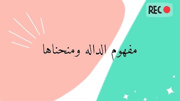 مفهوم الدالة ومنحناها | 2021