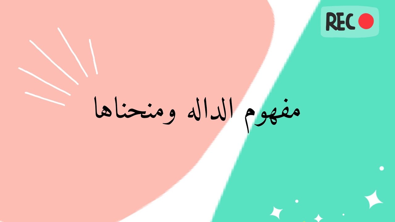 مفهوم الدالة ومنحناها | 2021