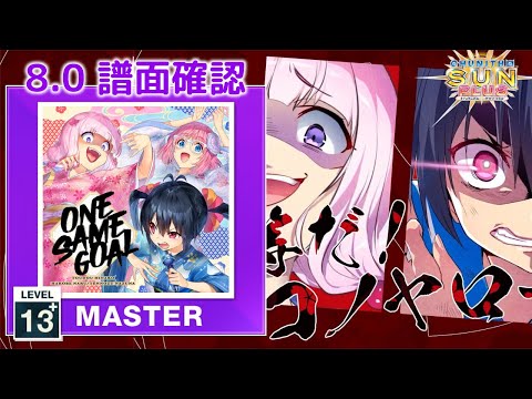 8.0) ONE SAME GOAL [MASTER 13+] (譜面確認) [CHUNITHM チュウニズム