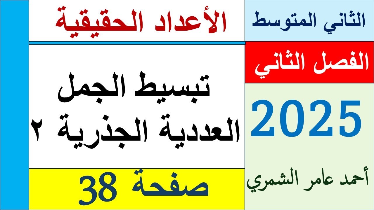 تبسيط الجمل العددية الجذرية 2 / رياضيات  الثاني المتوسط صفحة 38 / الفصل الثاني