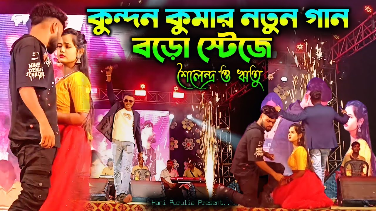 কুন্দন কুমার লাইট ভর্তি স্টেজে প্রোগ্রাম !! Rs Sailendra Ritu Dance !! 
