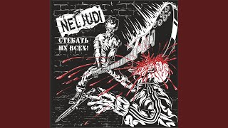 Мой президент не любит меня - Neljudi