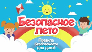 Азбука безопасности. Тема: \