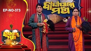 Badi Pala Mancha EP 373 | ବ୍ରହ୍ମ ଦର୍ଶନ Part-1 | Brahma Darshan | Jhia Pala | Ladies Pala | Prarthana