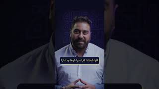 المنشطات الجنسية ليها مخاطر؟