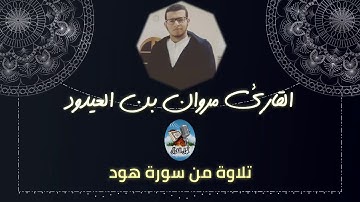 القارئ مروان بن العيدود_ما تيسر من سورة هود