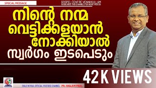 നിന്റെ നന്മ വെട്ടിക്കളയാൻ നോക്കിയാൽ സ്വർഗം ഇടപെടും || Pr. Shaji M Paul