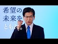 「希望の未来をともに」公明党CM 2024