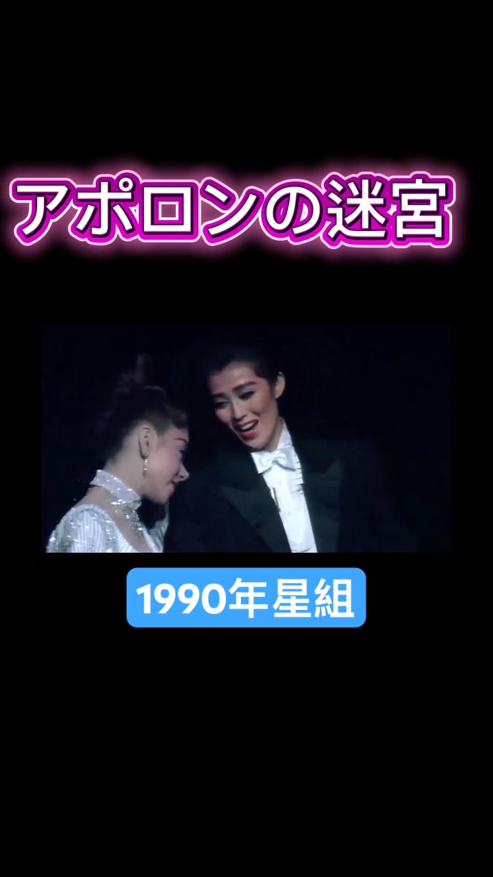 ゆおページ 1990年11月2日発売柄ー宝塚歌劇星組「アポロンの迷宮/ジーザス