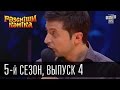 Рассмеши Комика 5-й сезон выпуск 4 от 13 апреля 2013