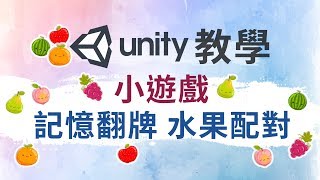 Unity 小遊戲 2D 教學 記憶翻牌 水果配對 screenshot 5