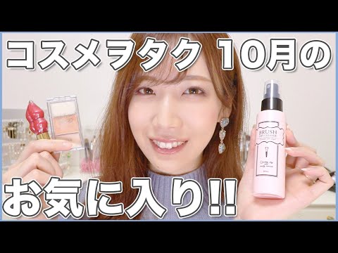 コスメヲタの10月お気に入り!