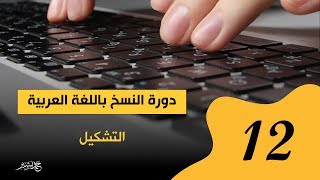 12 مهارة الطباعة باللغة العربية | تحسين سرعة الكتابة على الكيبورد | التدريب على حروف التشكيل