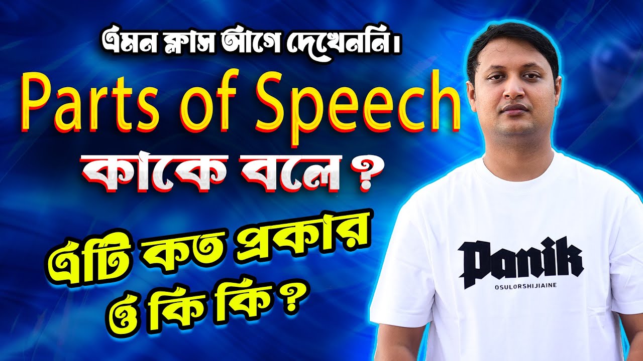 Parts of Speech বা পদ প্রকরণ কাকে বলে? এটি কত প্রকার ও কি কি?