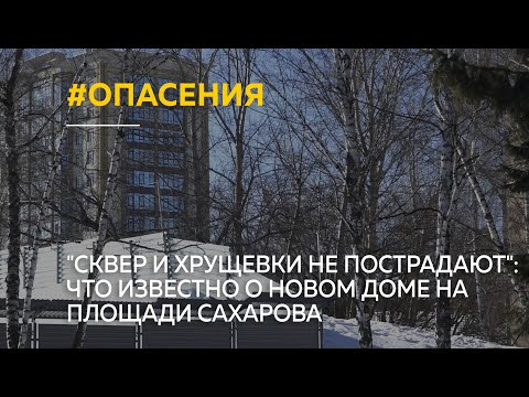 "Сквер и хрущевки не пострадают": что известно о новом доме на площади Сахарова