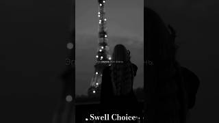 Это лето как осень #swellchoice