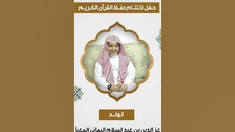 القارئ الحافظ الولد عز الدين بن عبد السلام بن عبده المعبأ حفظه الله ورعاه ووفقه وهداه مرحبا