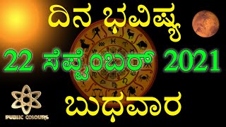 Dina Bhavishya | 21 September 2021 | Daily Horoscope | Rashi Bhavishya|Today Astrology in Kannada