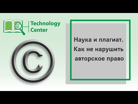 Наука и плагиат. Как не нарушить авторское право