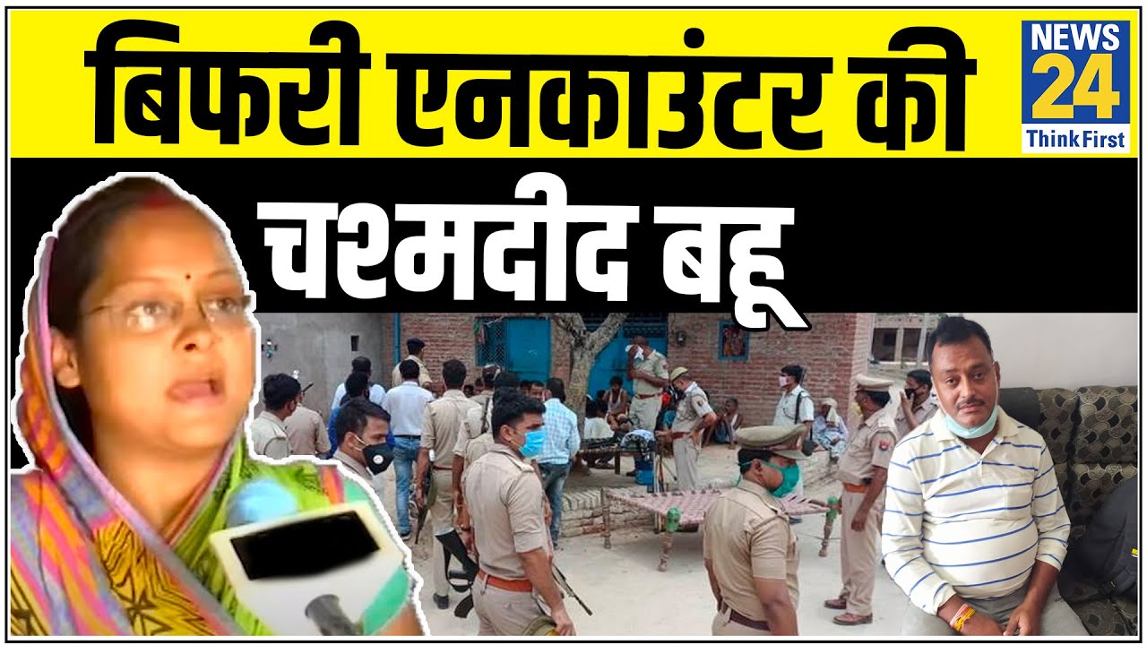 मेरी बर्बादी का कारण Vikas Dubey का घर है, गिरफ्तारी के बाद बोली- एनकाउंटर की चश्मदीद बहू। Ujjain