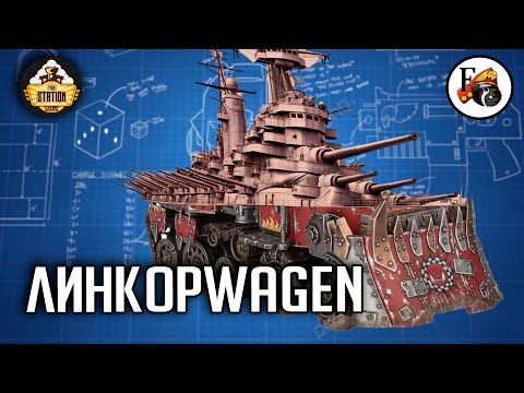 Видео: Хоббистрим | Warhammer 40000 | Добро пожаловать на борт #5