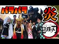 【鬼滅の刃】「炎/LiSA」のパラパラ踊ってみた【黒ギャル煉獄さん】