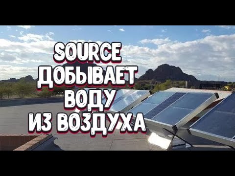 Гидропанели SOURCE - добывают воду из воздуха