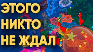 КАК КИТАЙ МОЖЕТ НАЧАТЬ ТРЕТЬЮ МИРОВУЮ В HEARTS OF IRON 4