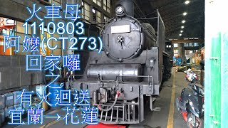 火車母-1110803-阿嬤(CT273)-回家囉之有火迴送(宜蘭→花蓮)