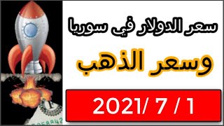 سعر الدولار في سوريا اليوم 1-7-2021 سعر الذهب في سوريا اليوم سعرالدولاراليوم في سوريا