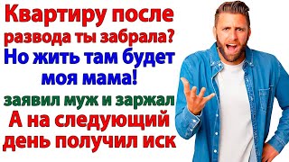 Муж хотел прописать маму после развода! А получил повестку в суд!